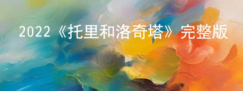 常娥的個人主頁,2022《托里和洛奇塔》完整版電影/在線觀看/百度云-美劇天堂